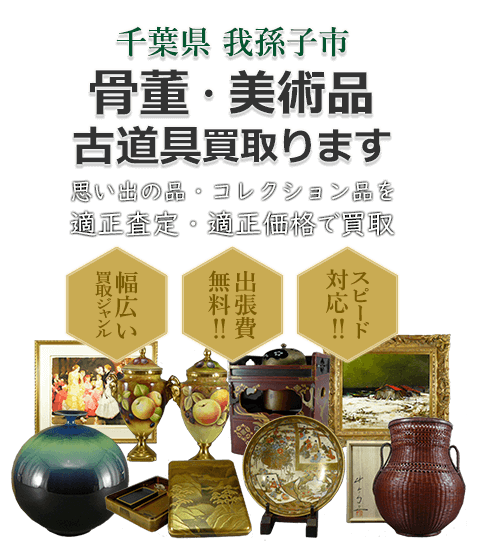 千葉県我孫子市 骨董・美術品 小道具買取。思い出の品・コレクション品を適正査定・適正価格で買取。幅広い買取ジャンル！出張費無料！！スピード対応！！