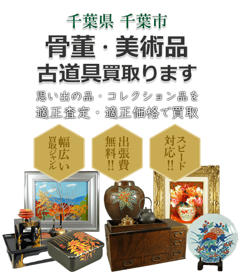 千葉県千葉市 骨董・美術品 小道具買取。思い出の品・コレクション品を適正査定・適正価格で買取。幅広い買取ジャンル！出張費無料！！スピード対応！！