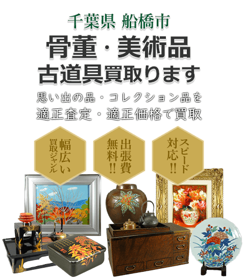 千葉県船橋市 骨董・美術品 小道具買取。思い出の品・コレクション品を適正査定・適正価格で買取。幅広い買取ジャンル！出張費無料！！スピード対応！！