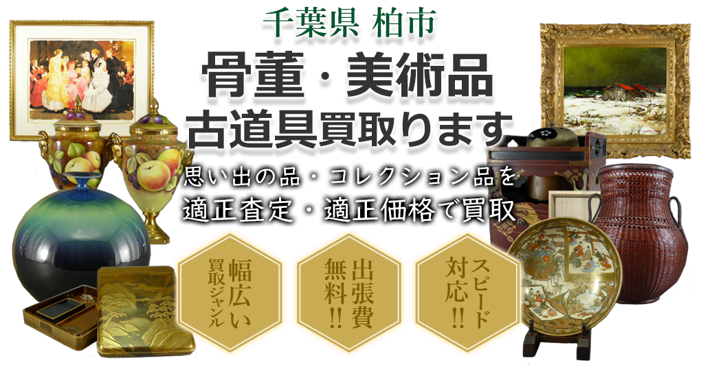 千葉県柏市 骨董・美術品 小道具買い取ります。思い出の品・コレクション品を適正査定・適正価格で買取。幅広い買取ジャンル!出張費無料!!スピード対応!!