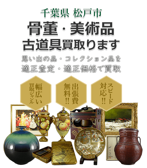 千葉県松戸市 骨董・美術品 小道具買取。思い出の品・コレクション品を適正査定・適正価格で買取。幅広い買取ジャンル！出張費無料！！スピード対応！！