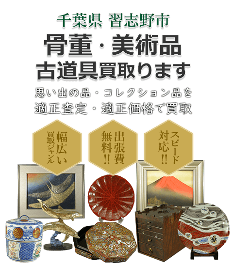 千葉県習志野市 骨董・美術品 小道具買取。思い出の品・コレクション品を適正査定・適正価格で買取。幅広い買取ジャンル！出張費無料！！スピード対応！！