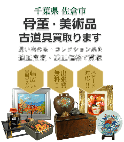 千葉県佐倉市 骨董・美術品 小道具買取。思い出の品・コレクション品を適正査定・適正価格で買取。幅広い買取ジャンル!出張費無料!!スピード対応!!