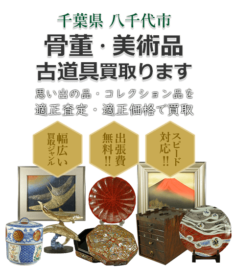 千葉県八千代市 骨董・美術品 小道具買取。思い出の品・コレクション品を適正査定・適正価格で買取。幅広い買取ジャンル！出張費無料！！スピード対応！！