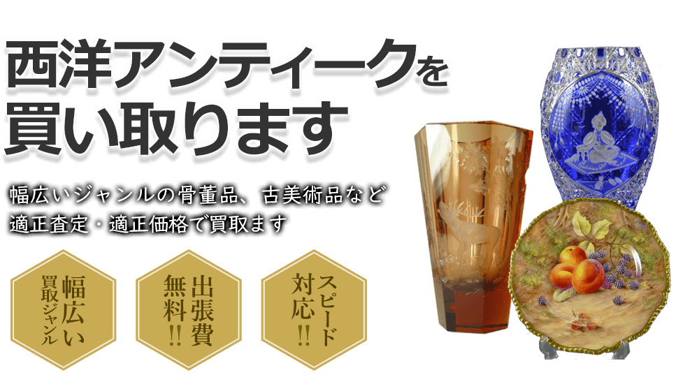 西洋アンティークを買い取ります 幅広いジャンルの骨董品、古美術品など適正査定・適正価格で買取ます 幅広い買取ジャンル 出張費無料!! スピード対応!!