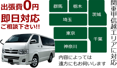 出張費0円、即日対応ご相談下さい！ 内容によっては遠方にもお伺いします。