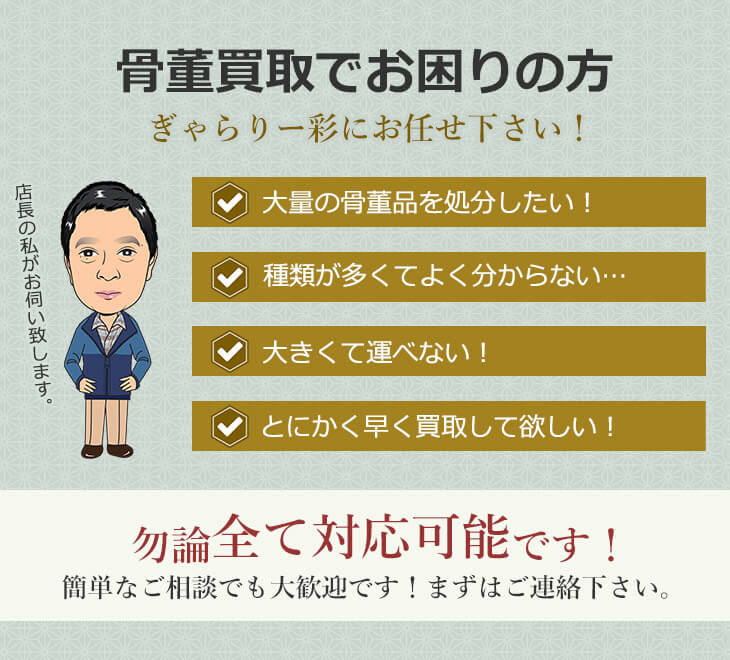 骨董買取でお困りの方 ぎゃらりー彩にお任せ下さい！簡単なご相談でも大歓迎です！まずはご連絡下さい。