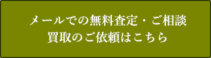 メールでの無料査定・ご相談・買取のご依頼はこちら