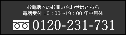 お電話でのお問合せはこちら。電話受付 10時～19時、年中無休。フリーダイヤル 0120-231-731