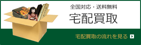 全国対応・送料無料の宅配買取