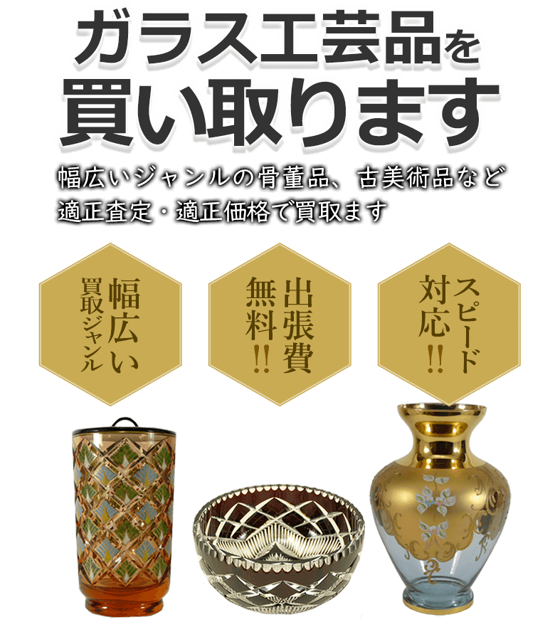 ガラス工芸品を買取 幅広いジャンルの骨董品、古美術品など適正査定・適正価格で買取 幅広い買取ジャンル 出張費無料！！ スピード対応！！