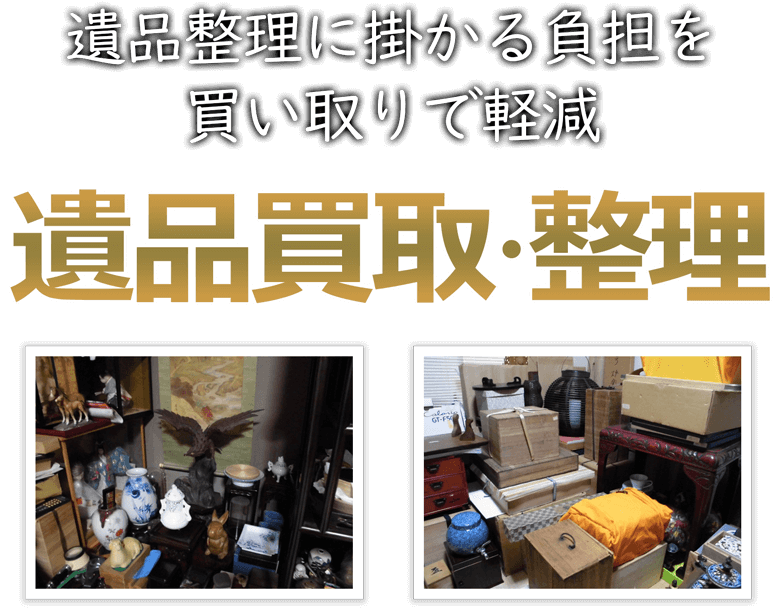 手が付けられない遺品まとめて買取