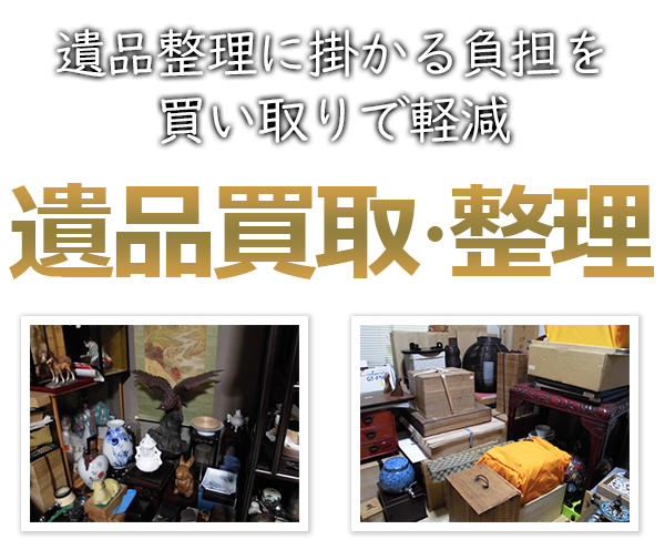 手が付けられない遺品まとめて買い取ります