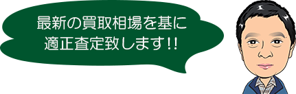 最新の買取相場を基に適正査定致します！！