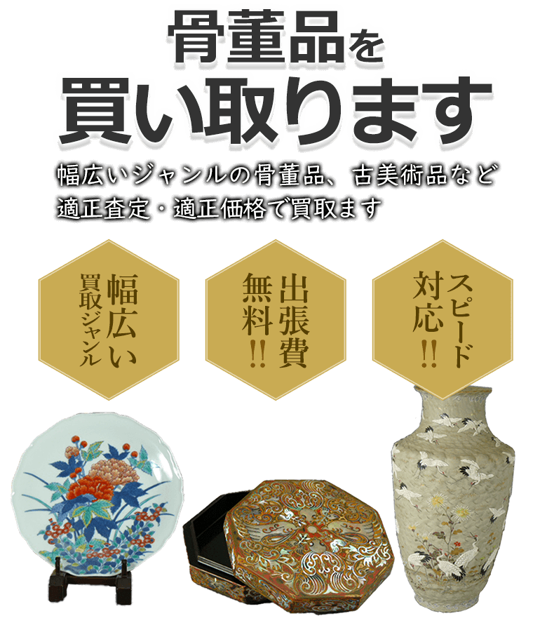 骨董品を買取 幅広いジャンルの骨董品、古美術品など適正査定・適正価格で買取 幅広い買取ジャンル 出張費無料！！ スピード対応！！