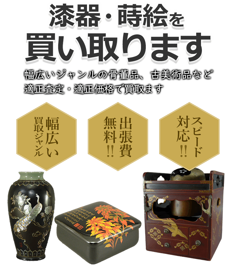 漆器・蒔絵を買取 幅広いジャンルの骨董品、古美術品など適正査定・適正価格で買取 幅広い買取ジャンル 出張費無料！！ スピード対応！！