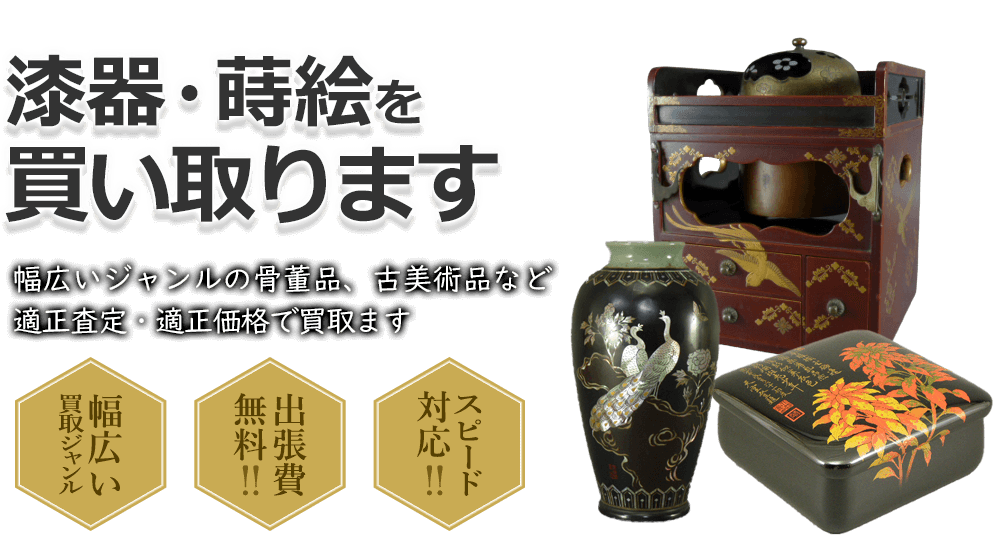 漆器・蒔絵を買い取ります 幅広いジャンルの骨董品、古美術品など適正査定・適正価格で買取ます 幅広い買取ジャンル 出張費無料!! スピード対応!!