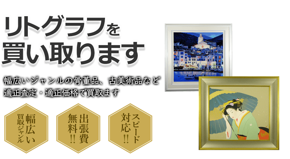 リトグラフを買い取ります 幅広いジャンルの骨董品、古美術品など適正査定・適正価格で買取ます 幅広い買取ジャンル 出張費無料!! スピード対応!!