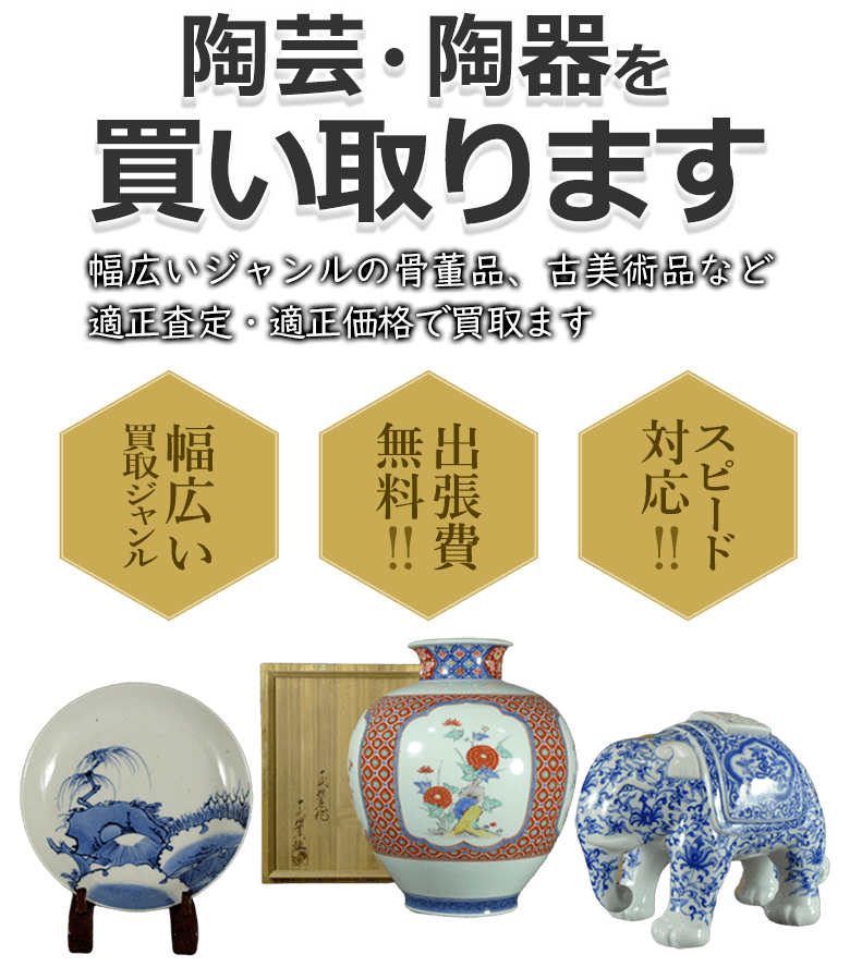 陶芸・陶器を買取ます 幅広いジャンルの骨董品、古美術品など適正査定・適正価格で買取ます 幅広い買取ジャンル 出張費無料！！ スピード対応！！