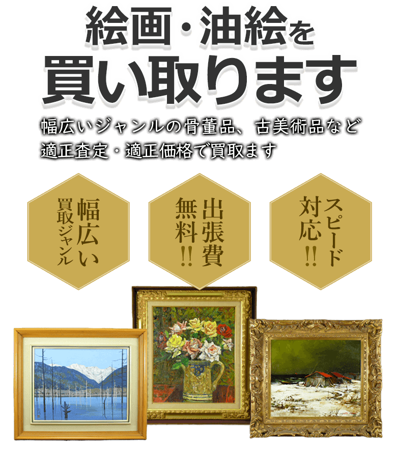 絵画・油絵を買取 幅広いジャンルの骨董品、古美術品など適正査定・適正価格で買取 幅広い買取ジャンル 出張費無料！！ スピード対応！！