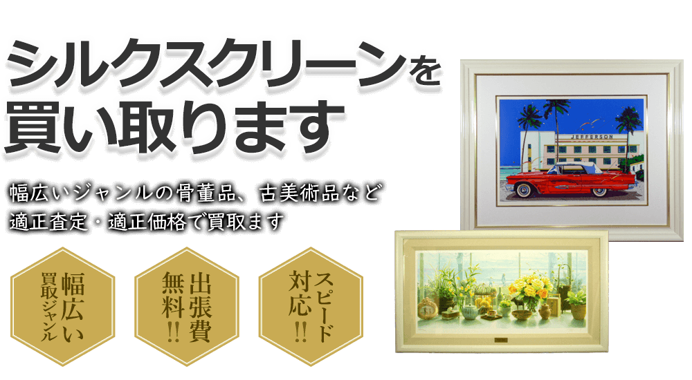 シルクスクリーンを買い取ります 幅広いジャンルの骨董品、古美術品など適正査定・適正価格で買取ます 幅広い買取ジャンル 出張費無料!! スピード対応!!