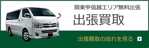 関東甲信越エリア無料出張買取