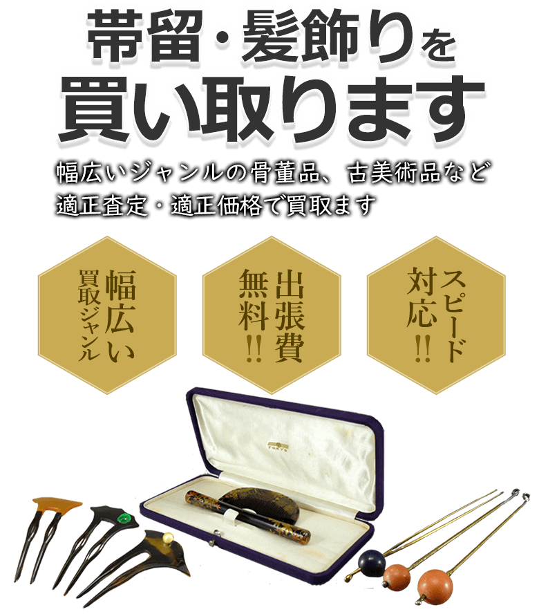 帯留・髪飾りを買取 幅広いジャンルの骨董品、古美術品など適正査定・適正価格で買取 幅広い買取ジャンル 出張費無料！！ スピード対応！！