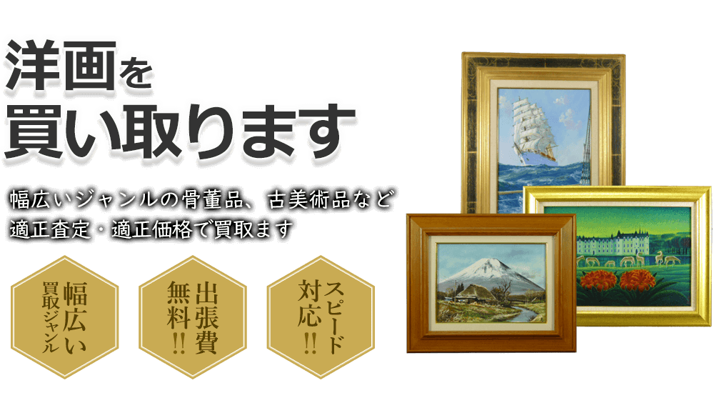 洋画を買い取ります 幅広いジャンルの骨董品、古美術品など適正査定・適正価格で買取ます 幅広い買取ジャンル 出張費無料!! スピード対応!!