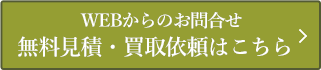 WEBからのお問合せ、無料見積・買取依頼はこちら