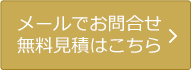 メールでお問合せ・無料見積はこちら