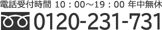 電話受付時間 10時～19時、年中無休。フリーダイヤル 0120-231-731