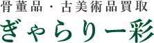 骨董品・古美術品買取 ぎゃらりー彩