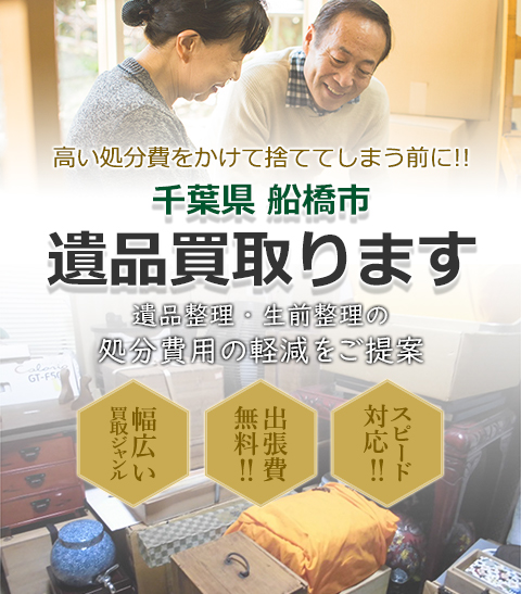 高い処分費をかけて捨ててしまう前に!!千葉県船橋市 遺品買取。 遺品整理・生前整理の処分費用の軽減をご提案