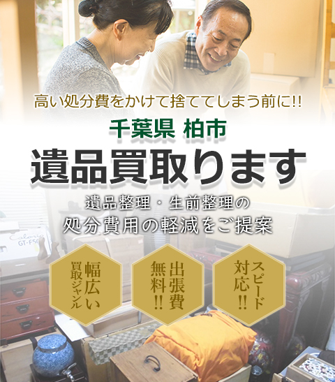 高い処分費をかけて捨ててしまう前に!!千葉県柏市 遺品買取。 遺品整理・生前整理の処分費用の軽減をご提案