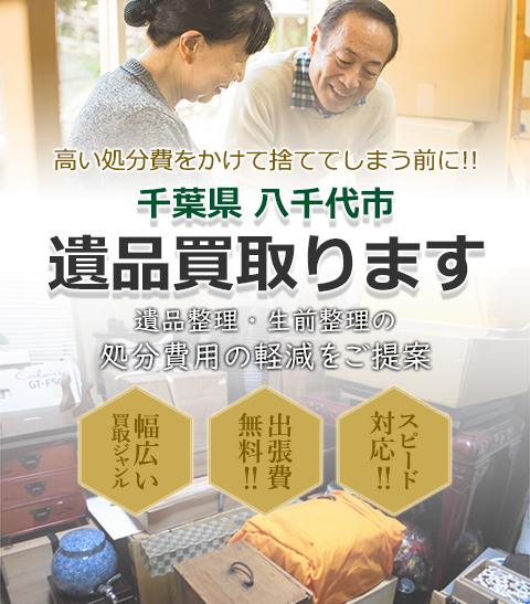 高い処分費をかけて捨ててしまう前に!!千葉県八千代市 遺品買取。 遺品整理・生前整理の処分費用の軽減をご提案