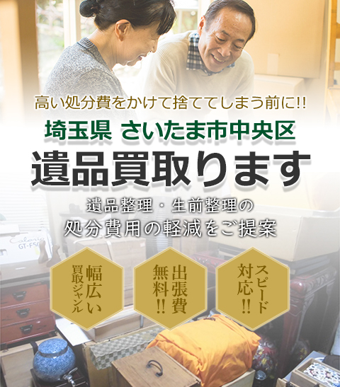 高い処分費をかけて捨ててしまう前に!!埼玉県さいたま市中央区 遺品買取。 遺品整理・生前整理の処分費用の軽減をご提案