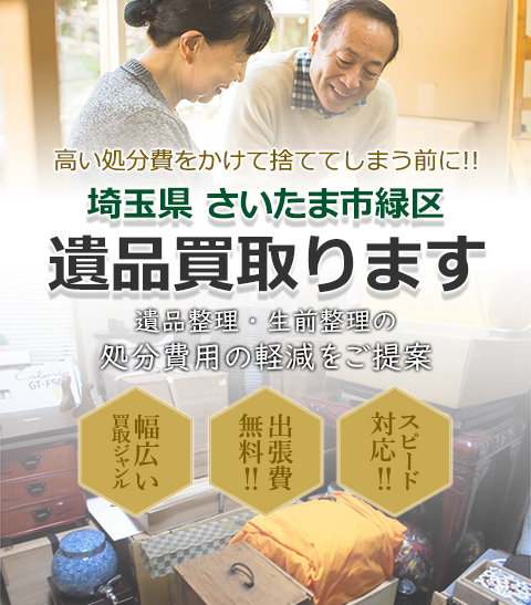 高い処分費をかけて捨ててしまう前に!!埼玉県さいたま市緑区 遺品買取。 遺品整理・生前整理の処分費用の軽減をご提案