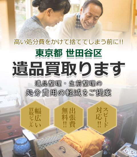 高い処分費をかけて捨ててしまう前に!!東京都世田谷区 遺品買取。 遺品整理・生前整理の処分費用の軽減をご提案