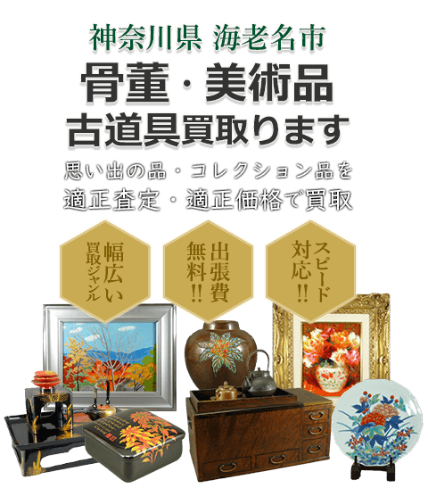 神奈川県海老名市 骨董・美術品 小道具買取。思い出の品・コレクション品を適正査定・適正価格で買取。幅広い買取ジャンル！出張費無料！！スピード対応！！