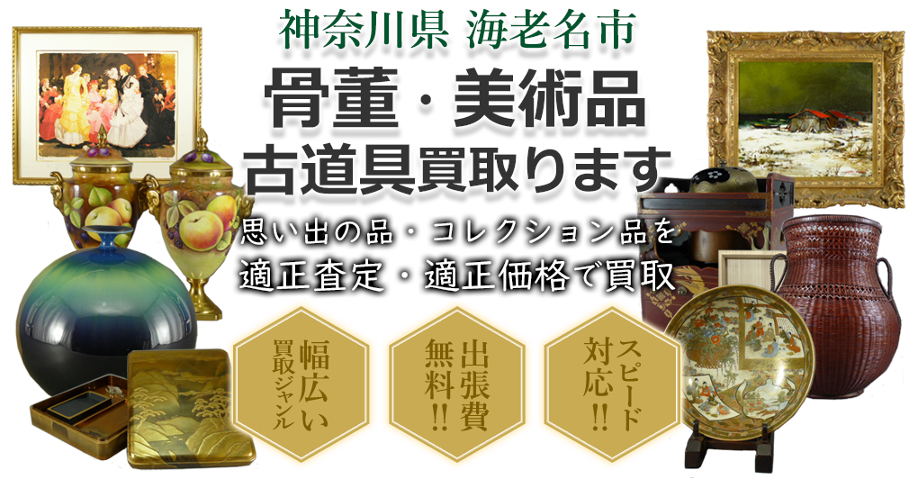 神奈川県海老名市 骨董・美術品 小道具買い取ります。思い出の品・コレクション品を適正査定・適正価格で買取。幅広い買取ジャンル!出張費無料!!スピード対応!!