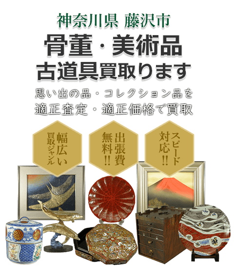 神奈川県藤沢市 骨董・美術品 小道具買取。思い出の品・コレクション品を適正査定・適正価格で買取。幅広い買取ジャンル！出張費無料！！スピード対応！！