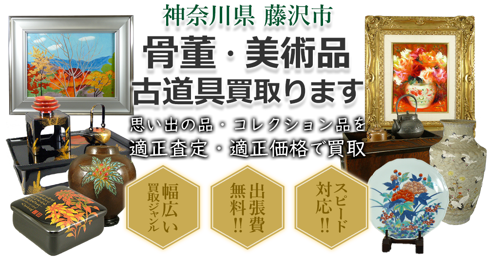 神奈川県藤沢市 骨董・美術品 小道具買い取ります。思い出の品・コレクション品を適正査定・適正価格で買取。幅広い買取ジャンル!出張費無料!!スピード対応!!