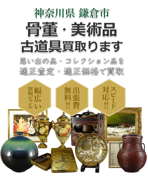 神奈川県鎌倉市 骨董・美術品 小道具買取。思い出の品・コレクション品を適正査定・適正価格で買取。幅広い買取ジャンル！出張費無料！！スピード対応！！