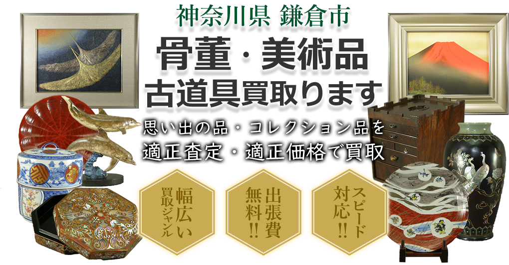 神奈川県鎌倉市 骨董・美術品 小道具買い取ります。思い出の品・コレクション品を適正査定・適正価格で買取。幅広い買取ジャンル!出張費無料!!スピード対応!!