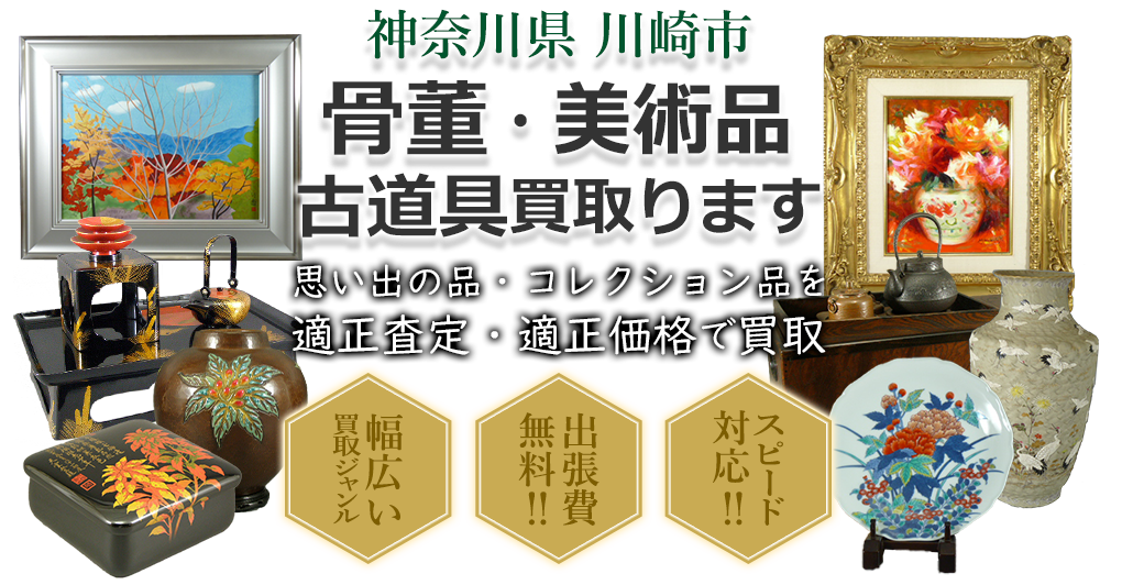神奈川県川崎市 骨董・美術品 小道具買い取ります。思い出の品・コレクション品を適正査定・適正価格で買取。幅広い買取ジャンル!出張費無料!!スピード対応!!