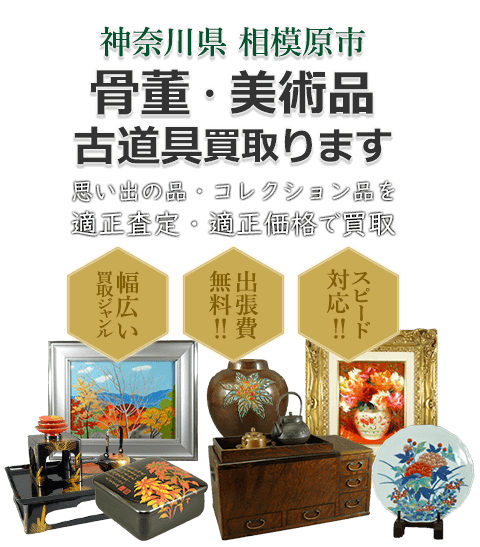 神奈川県相模原市 骨董・美術品 小道具買取。思い出の品・コレクション品を適正査定・適正価格で買取。幅広い買取ジャンル！出張費無料！！スピード対応！！