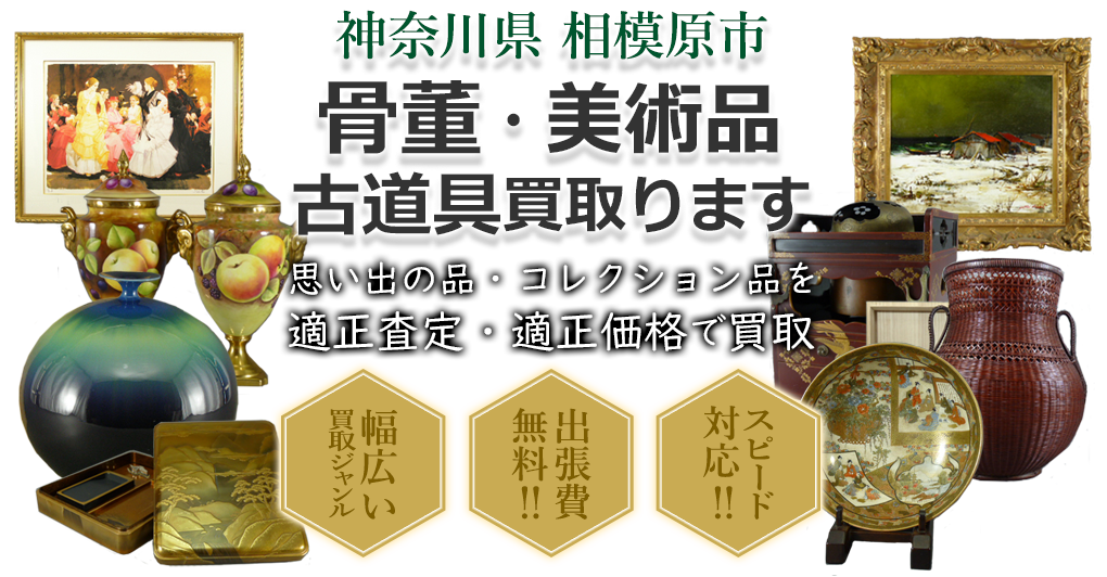 神奈川県相模原市 骨董・美術品 小道具買い取ります。思い出の品・コレクション品を適正査定・適正価格で買取。幅広い買取ジャンル!出張費無料!!スピード対応!!