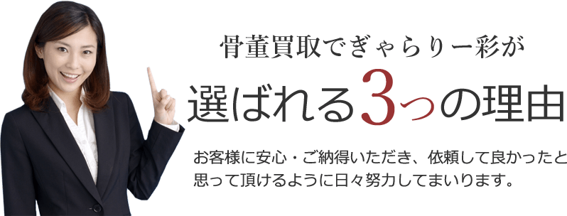 骨董買取で、ぎゃらりー彩が選ばれる3つの理由