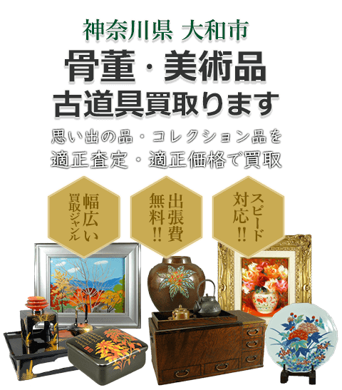 神奈川県大和市 骨董・美術品 小道具買取。思い出の品・コレクション品を適正査定・適正価格で買取。幅広い買取ジャンル！出張費無料！！スピード対応！！