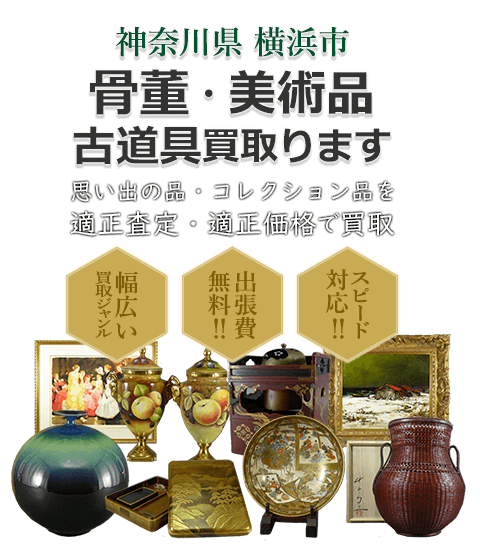 神奈川県横浜市 骨董・美術品 小道具買取。思い出の品・コレクション品を適正査定・適正価格で買取。幅広い買取ジャンル！出張費無料！！スピード対応！！